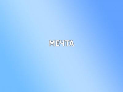Мечта