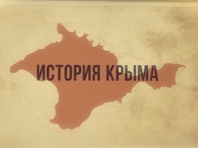 История Крыма