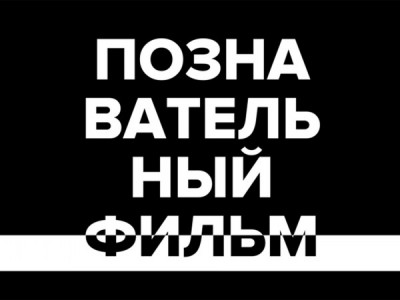 Познавательный фильм