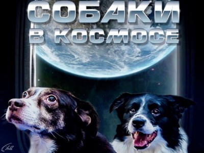 Собаки в космосе