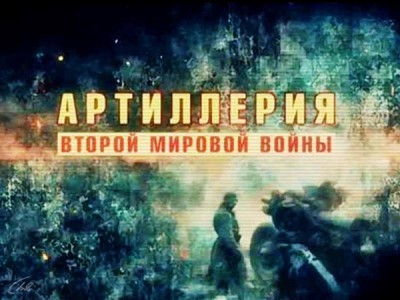 Артиллерия Второй мировой войны
