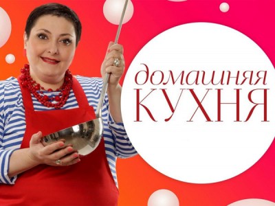 Домашняя кухня