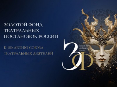 Золотой фонд театральных постановок России