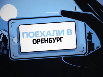 Поехали в Оренбург