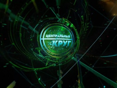 Центральный круг