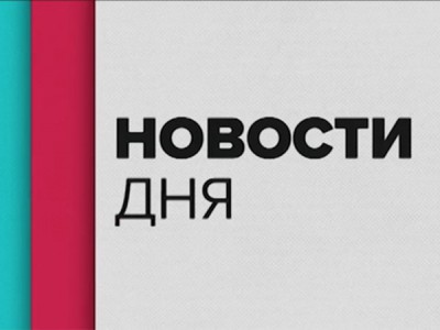 Новости дня
