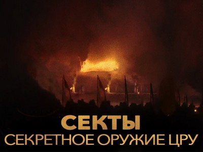 Секты. Секретное оружие ЦРУ