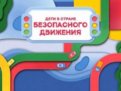 Дети в стране Безопасного Движения