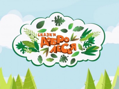 Сказки Добролесья