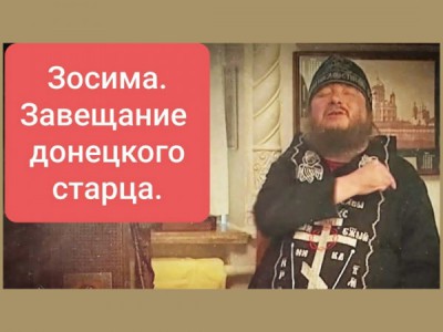 Зосима. Завещание донецкого старца