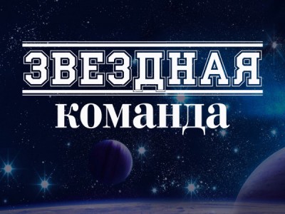 Звёздная команда