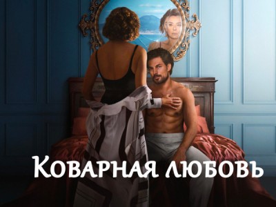 Коварная любовь