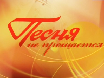 Песня не прощается
