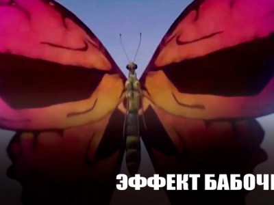Эффект бабочки