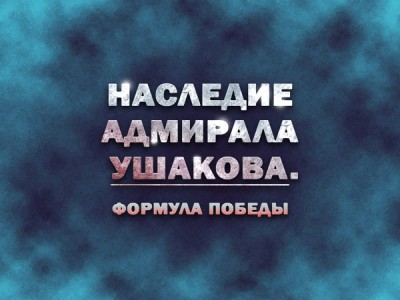 Премьера. Наследие адмирала Ушакова. Формула победы
