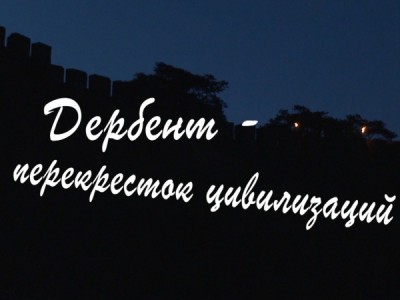 Дербент-перекрёсток цивилизаций