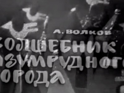Волшебник Изумрудного города