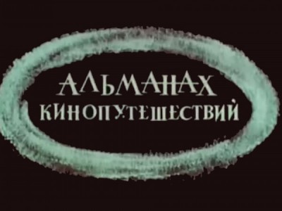 Альманах кинопутешествий
