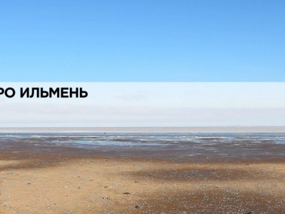 Озеро Ильмень