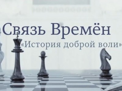 Связь времён. История доброй воли