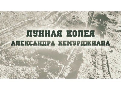 Лунная колея Александра Кемурджиана