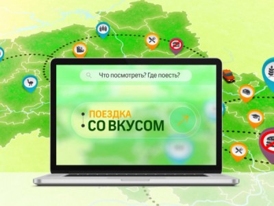 Поездка со вкусом