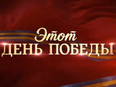 Этот день Победы