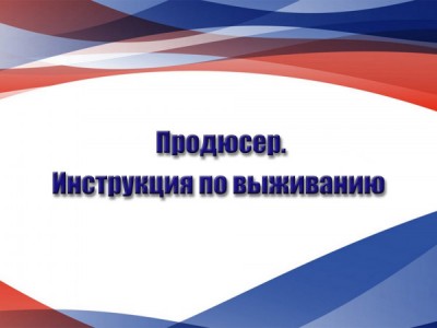 Продюсер. Инструкция по выживанию
