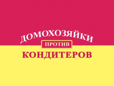 Домохозяйки против кондитеров