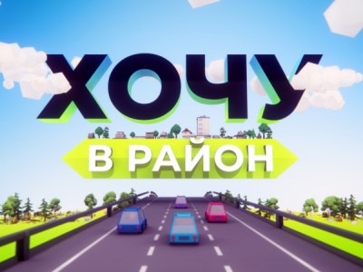 Хочу в район!
