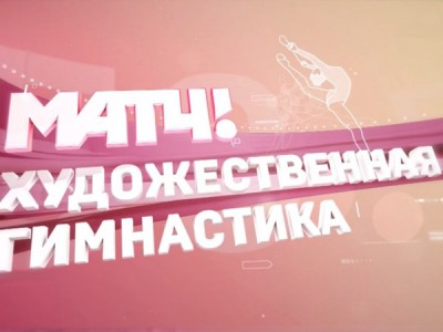 Художественная гимнастика. Альфа-Банк Кубок сильнейших. Трансляция из Санкт-Петербурга