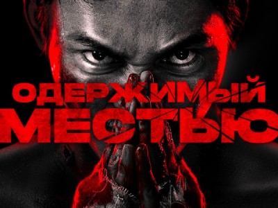 Одержимый местью