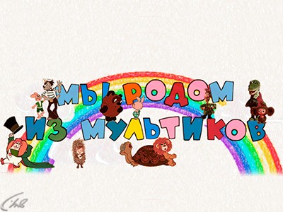 Мы родом из мультиков