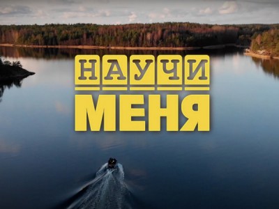 Научи меня