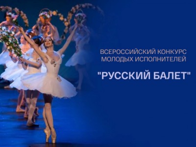 Всероссийский конкурс молодых исполнителей Русский балет