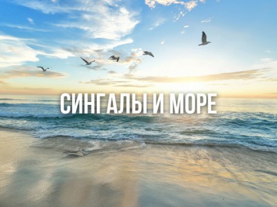 Сингалы и море