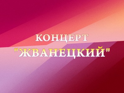 Премьера. Концерт Жванецкий