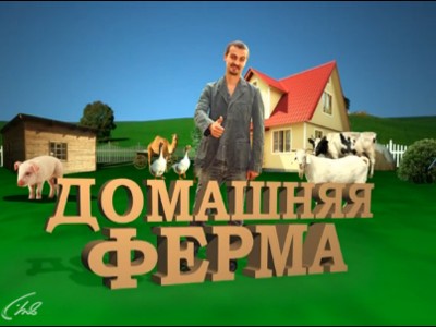 Домашняя ферма