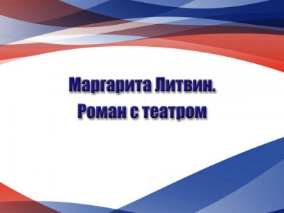 Маргарита Литвин. Роман с театром