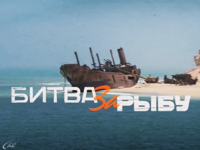 Битва за рыбу