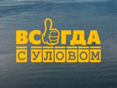 Всегда с уловом