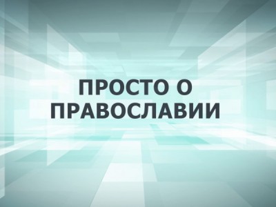 Просто о Православии (Казань)