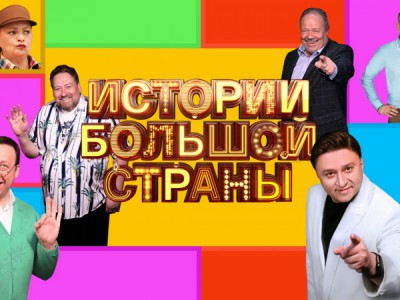 Истории Большой Страны
