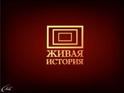 Живая история