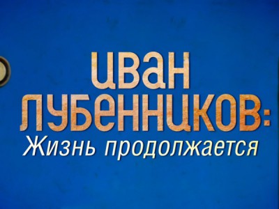 Иван Лубенников: Жизнь продолжается. К 75-летию со дня рождения художника