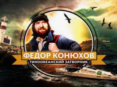 Федор Конюхов