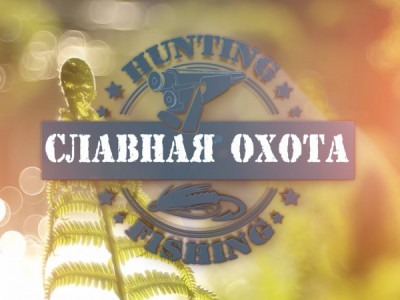 Славная охота
