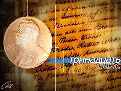 Тринадцать плюс...