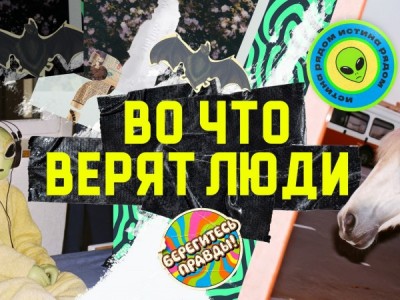 Во что верят люди