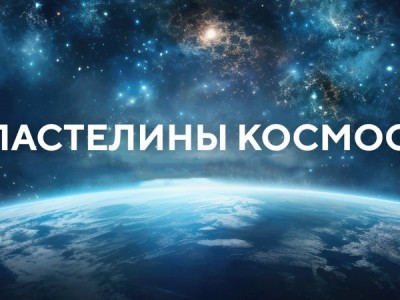 Властелины космоса